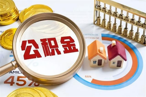 锡林郭勒盟封存住房公积金快速提（封存后公积金提取办法）