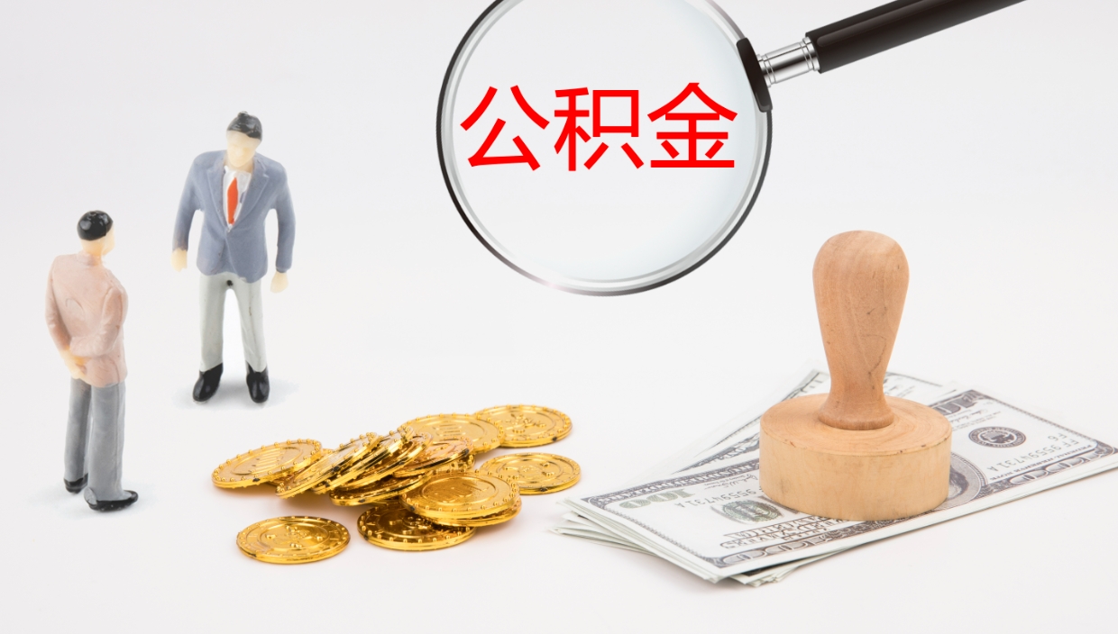 锡林郭勒盟公积金离职了怎么领取（公积金离职后怎么领取）