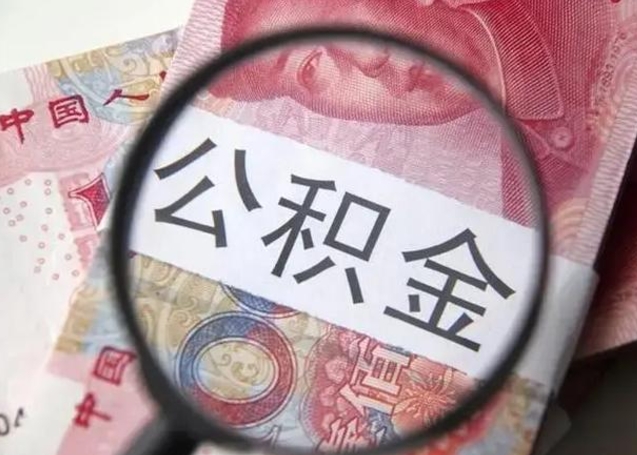 锡林郭勒盟个人怎么提公积金（2020个人怎么提取公积金）