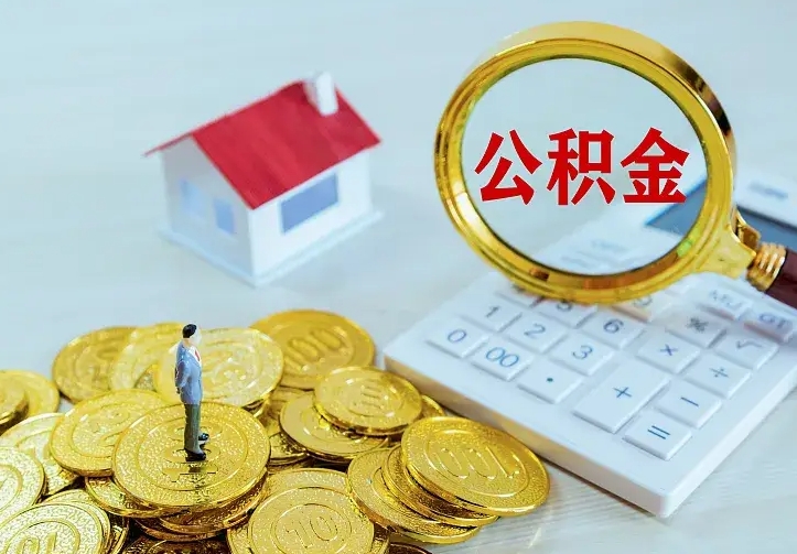 锡林郭勒盟市住房公积金怎么取（市公积金在哪里提取）