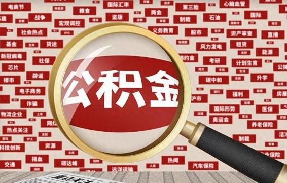 锡林郭勒盟离职取所有公积金（离职全部提取公积金）