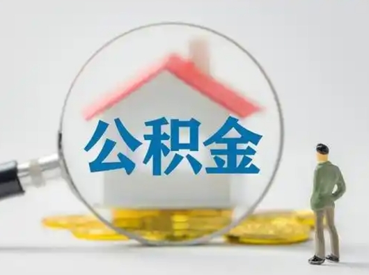 锡林郭勒盟公积金的取钞（住房公积金取钱）